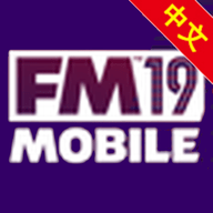 FM19 Mobile中文版游戏