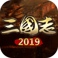三国志2019最新版 苹果版