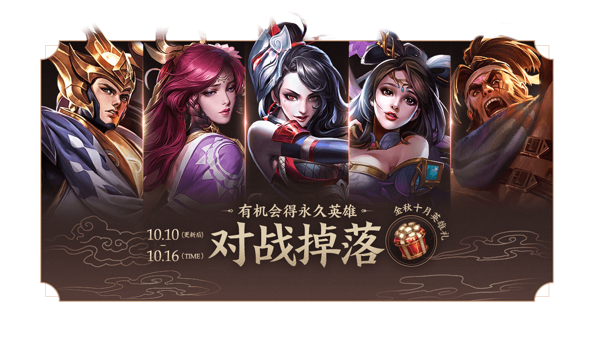 《王者荣耀》2019年10月10日正式服更新内容