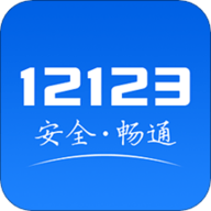 123123交警官网app