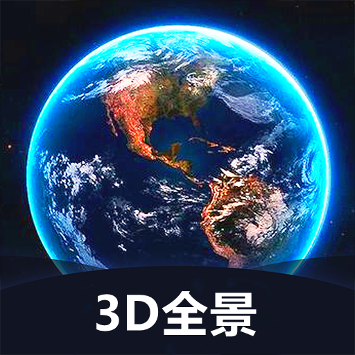 世界3D全景地图安卓版