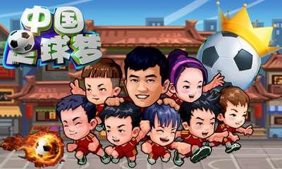 中国足球梦安卓版